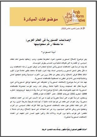 ورقة بحث: الإصلاحات الدستورية في العالم العربي: ما تكشفه رغم محدوديتها ، أمينة المسعودي - 2009