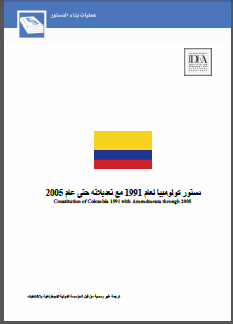 دستور كولومبــيا لعام 1991 مع تعديلاته حتى عام 2005