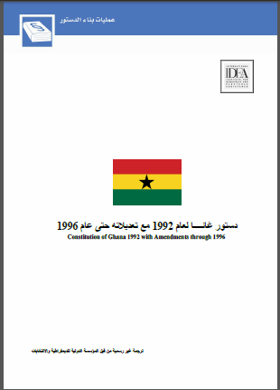 دستور غانــا لعام 1992 مع تعديلاته حتى عام 1996
