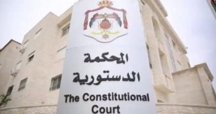 مبنى المحكمة الدستورية الاردنية