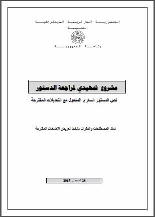     الجزائر: مشروع تمهيدي لمراجعة الدستور - نص الدستور الساري المفعول مع التعديلات المقترحة والصادر في 28 ديسمبر 2015 واعتمده البرلمان في 3 فبراير 2016