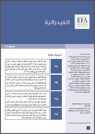 الكراسة الاساسية لبناء الدستور: الفيدرالية الكراسة الاساسية لبناء الدستور: الفيدرالية