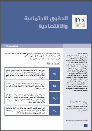 الكراسة الاساسية لبناء الدستور: الحقوق الاجتماعية والاقتصادية الكراسة الاساسية لبناء الدستور: الحقوق الاجتماعية والاقتصادية