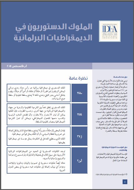 الكراسة الاساسية لبناء الدستور: الملوك الدستوريون في الديمقراطيات البرلمانية الكراسة الاساسية لبناء الدستور: الملوك الدستوريون في الديمقراطيات البرلمانية