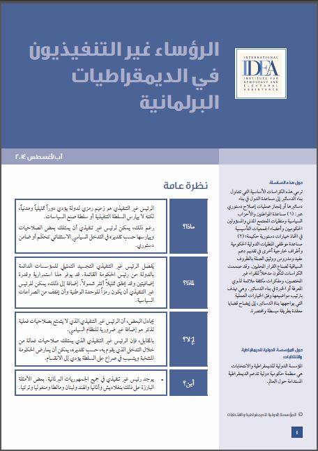 الكراسة الاساسية لبناء الدستور: الرؤساء غير التنفيذيون في الديمقراطيات البرلمانية الكراسة الاساسية لبناء الدستور: الرؤساء غير التنفيذيون في الديمقراطيات البرلمانية
