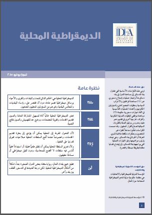الكراسة الاساسية لبناء الدستور: الديمقراطية المحلية الكراسة الاساسية لبناء الدستور: الديمقراطية المحلية