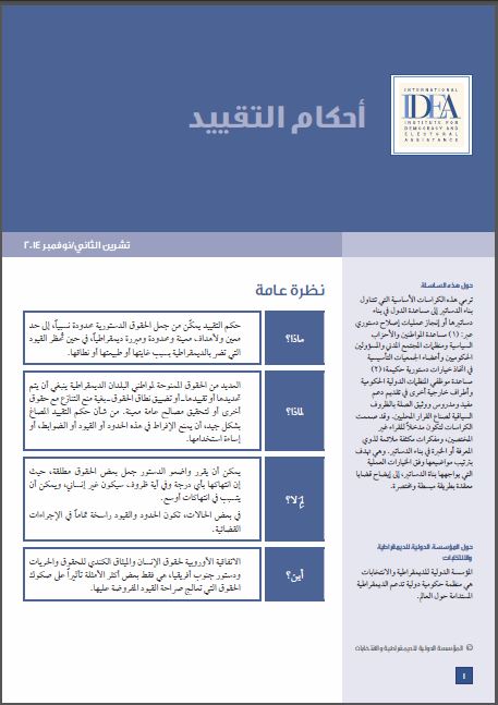 الكراسة الاساسية لبناء الدستور: أحكام التقييد الكراسة الاساسية لبناء الدستور: أحكام التقييد