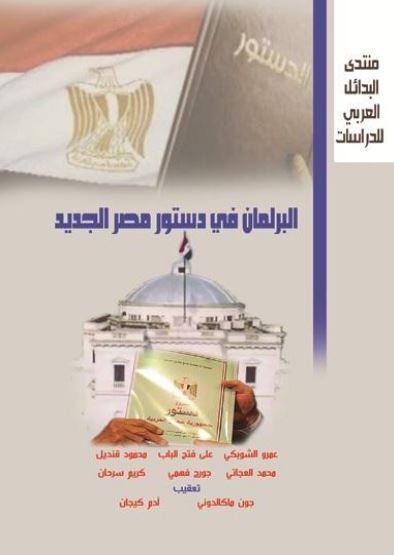 البرلمان في دستور مصر الجديد