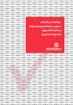 البحرين: ميثاق العمل الوطني، ودستور مملكة البحرين لعام 2002 وتعديلاته، والمذكرة التفسيرية للتعديلات الدستورية
