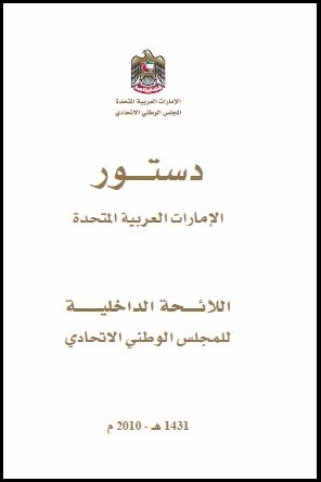 الامارات العربية المتحدة: دستور عام 1971 وتعديلاته الدستورية واللائحة الداخلية للمجلس الوطني الاتحادي 