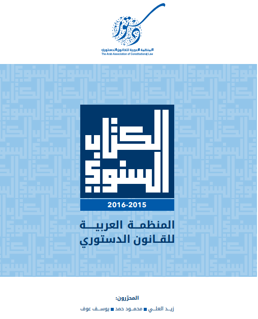 Yearbook of the Association of Arab Constitutional Law 2015-2016