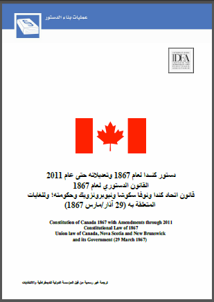 دستور كندا لعام 1867 وتعديلاته حتى عام 2011 القانون الدستوري لعام 1867 قانون اتحاد كندا ونوفا سكوشا ونيوبرونزويك وحكومته؛ وللغايات المتعلقة به 29 آذار/مارس 1867