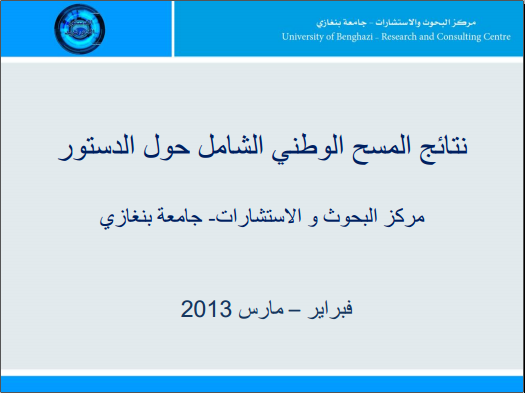 ليبيا: نتائج المسح الوطني الشامل حول الدستور، جامعة بنغازي - 2013