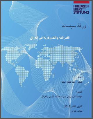 ورقة سياسات: الفيدرالية واللامركزية في العراق ، الدكتور عبد الجبار أحمد - مؤسسة فريدرش أيبرت - 2013