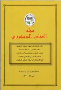 الجزائر: مجلة المجلس الدستوري - العدد الاول لسنة 2013 ، المجلس الدستوري 