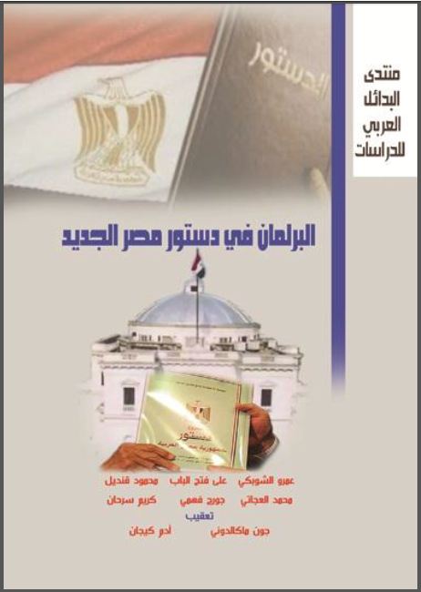 مصر: البرلمان في دستور مصر الجديد ، منتدى البدائل العربي للدراسات - 2013 