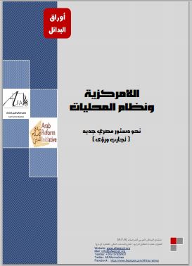 مصر: اللامركزية ونظام المحليات - نحو دستور مصري جديد ، حبيبة محسن، رانيا زادة، محمد عبد الفتاح - 2012