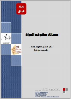 مصر: ورقة بحث "المرأة والدستور في مصر" ، د. فاطة خفاجي ، صفاء مراد - 2012