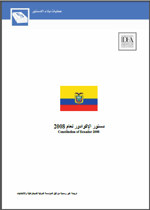 دستور الإكوادور لعام 2008