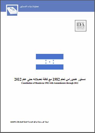 دستور هنـدوراس لعام 1982 مع كافة تعديلاته حتى عام 2012