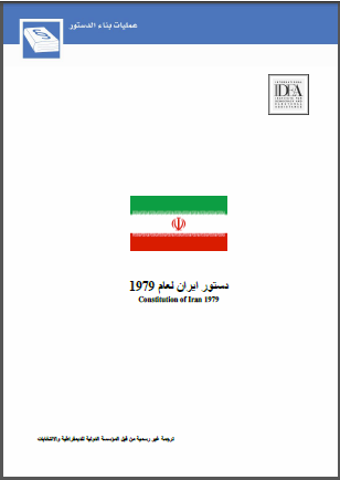 دستور ايران لعام 1979