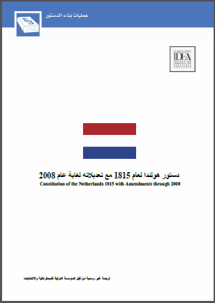 دستور هولندا لعام 1815 مع تعديلاته لغاية عام 2008