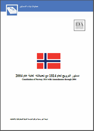 دستور النرويج لعام 1814 مع تعديلاته لغاية عام 2004