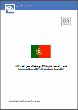 دستور البرتغال لعام 1976 مع تعديلاته حتى عام 2005