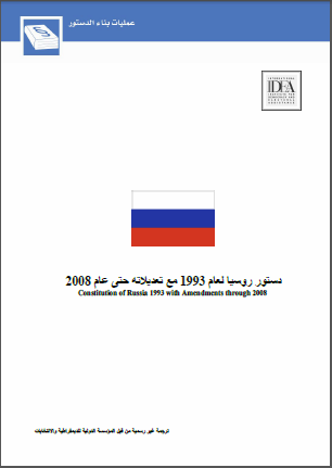 دستور روسـيا لعام 1993 مع تعديلاته حتى عام 2008