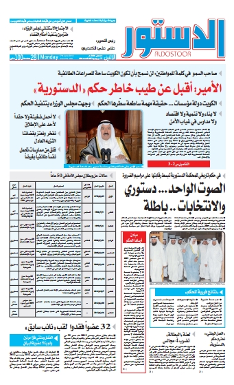 الكويت: ملف "الدستور" حول مرسوم الصوت الواحد وحالات الحل والبطلان ، مجلس الامة - 2013 