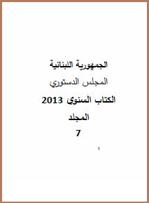 لبنان: دراسات في العدالة الدستورية - الكتاب السنوي السابع للمجلس الدستوري - 2013
