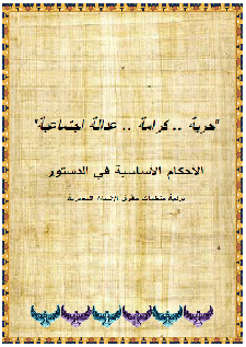 مصــر: الأحكام الأساسية فى الدستور – "بردية" منظمات حقوق الإنسان المصرية ، مركز القاهرة لدراسات حقوق الانسان 