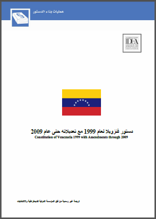 دستور فنزويـلا لعام 1999 مع تعديلاته حتى عام 2009