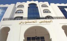 مبنى المجلس الدستوري الجزائري 